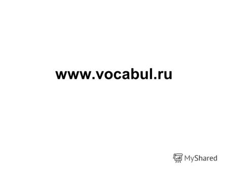 Www.vocabul.ru. Обучающий частотный аудио словарь английского языка Бесплатный образовательный тренажер Вокабуляр® Авторское право © 2003-2012 ООО НОРДСОФТ.