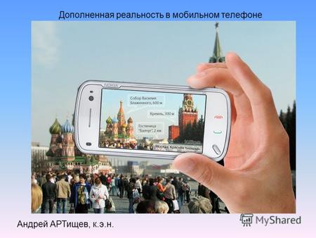 Андрей АРТищев, к.э.н. Дополненная реальность в мобильном телефоне.