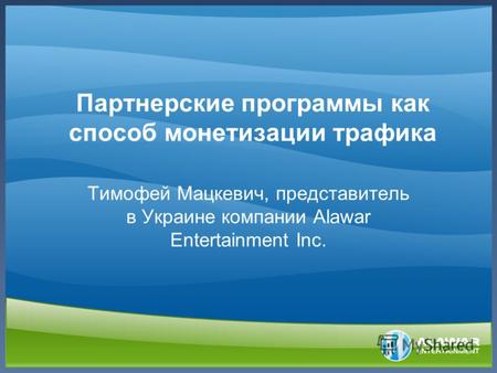 Партнерские программы как способ монетизации трафика Тимофей Мацкевич, представитель в Украине компании Alawar Entertainment Inc.