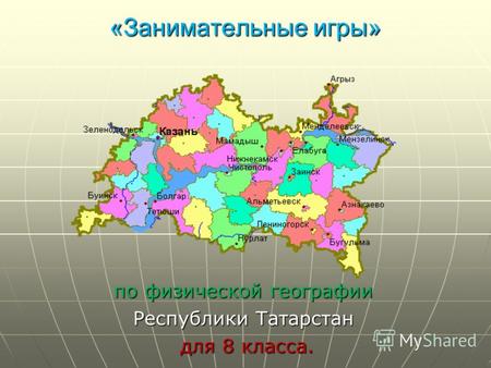 «Занимательные игры» «Занимательные игры» по физической географии Республики Татарстан для 8 класса. для 8 класса.