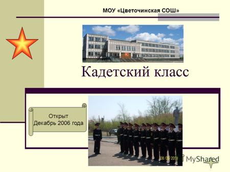 1 Кадетский класс МОУ «Цветочинская СОШ» Открыт Декабрь 2006 года.