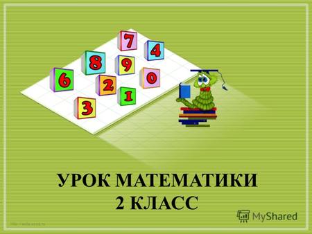 УРОК МАТЕМАТИКИ 2 КЛАСС  29.07.20122.