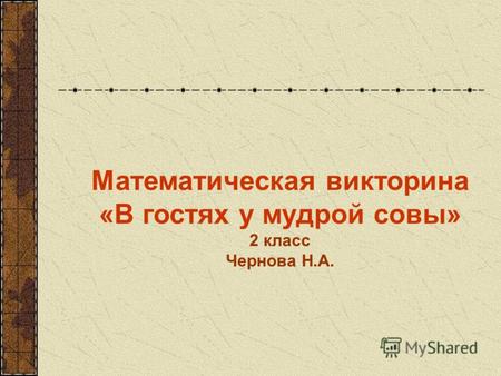 Математическая викторина «В гостях у мудрой совы» 2 класс Чернова Н.А.
