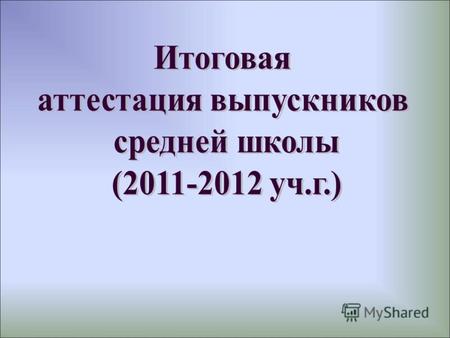 Организация и проведение единого государственного экзамена осуществляется в соответствии с Законом Российской Федерации «Об образовании».