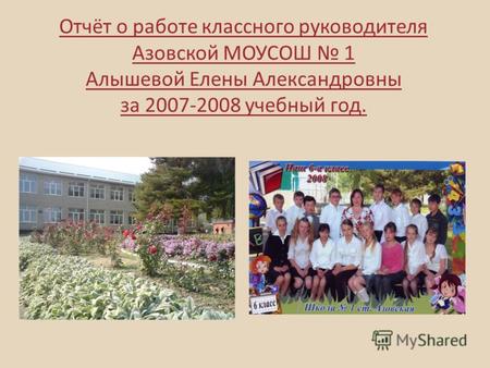 Отчёт о работе классного руководителя Азовской МОУСОШ 1 Алышевой Елены Александровны за 2007-2008 учебный год.