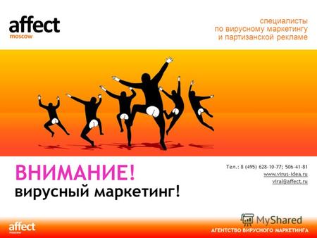 АГЕНТСТВО ВИРУСНОГО МАРКЕТИНГА Тел.: 8 (495) 628-10-77; 506-41-81 www.virus-idea.ru viral@affect.ru www.virus-idea.ru viral@affect.ru ВНИМАНИЕ! вирусный.