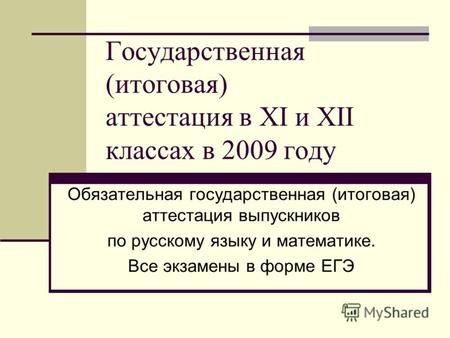Государственная (итоговая) аттестация в XI и XII классах в 2009 году Обязательная государственная (итоговая) аттестация выпускников по русскому языку и.