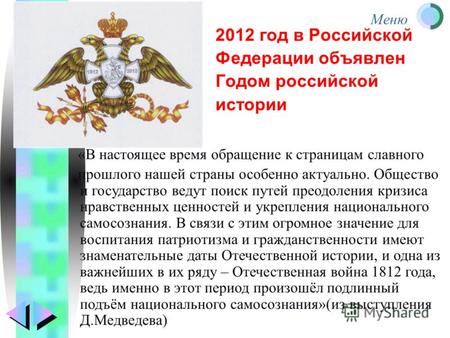 Меню 2012 год в Российской Федерации объявлен Годом российской истории «В настоящее время обращение к страницам славного прошлого нашей страны особенно.