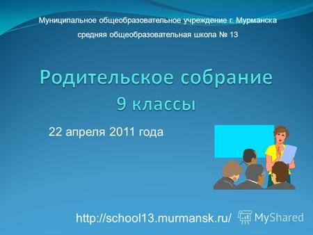 22 апреля 2011 года Муниципальное общеобразовательное учреждение г. Мурманска средняя общеобразовательная школа 13