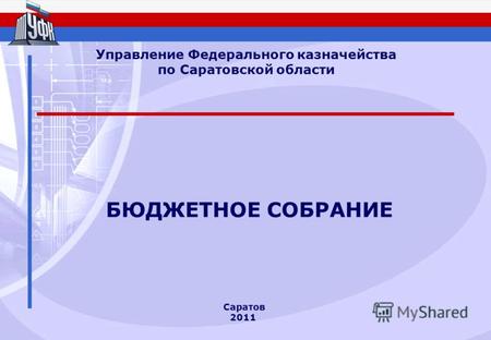 Саратов 2011 БЮДЖЕТНОЕ СОБРАНИЕ Управление Федерального казначейства по Саратовской области.