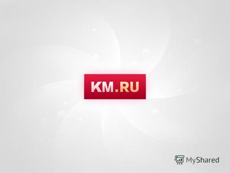 Компания КМ-онлайн входит в крупнейший российский IT-холдинг R-style (основан в 1991 году). Наряду с нами, в холдинг входят такие известные компании,