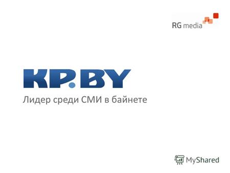 Лидер среди СМИ в байнете. О площадке Сайт KP.BY («Комсомольская правда» в Белоруссии») - это большой новостной ресурс, который работает в режиме онлайн.
