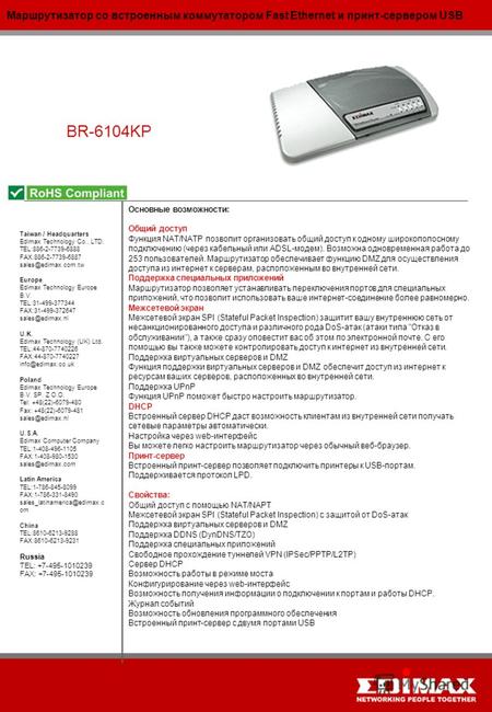 Маршрутизатор со встроенным коммутатором Fast Ethernet и принт-сервером USB BR-6104KP Taiwan / Headquarters Edimax Technology Co., LTD. TEL:886-2-7739-6888.