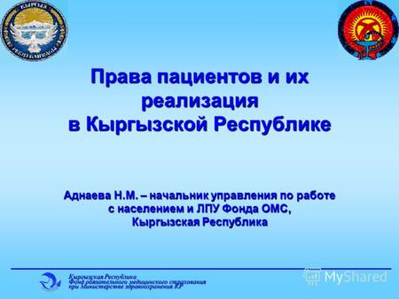 Кыргызская Республика Фонд обязательного медицинского страхования при Министерстве здравоохранения КР Права пациентов и их реализация в Кыргызской Республике.