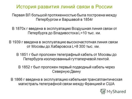 История развития линий связи в России Первая ВЛ большой протяженностью была построена между Петербургом и Варшавой в 1854г В 1870х г введена в эксплуатацию.
