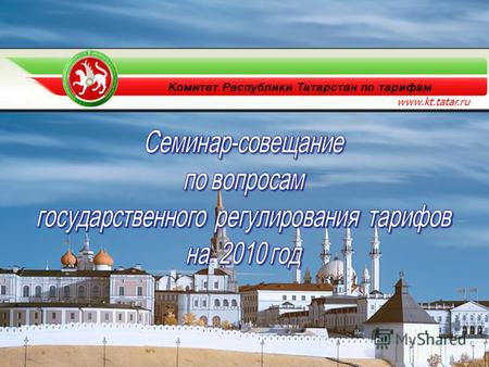 Www.kt.tatar.ru. Федеральный уровень – ФСТ Региональный уровень – Комитет Республики Татарстан по тарифам Муниципальный – Регулирующий орган муниципального.
