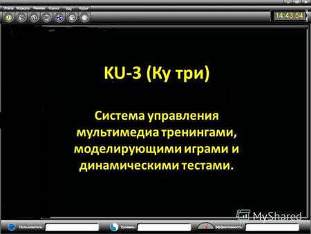 KU-3 (Ку три) Система управления мультимедиа тренингами, моделирующими играми и динамическими тестами.
