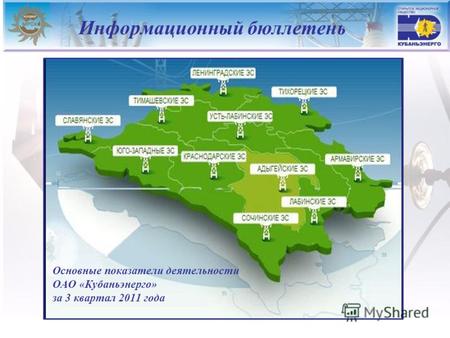 Информационный бюллетень Основные показатели деятельности ОАО «Кубаньэнерго» за 3 квартал 2011 года.