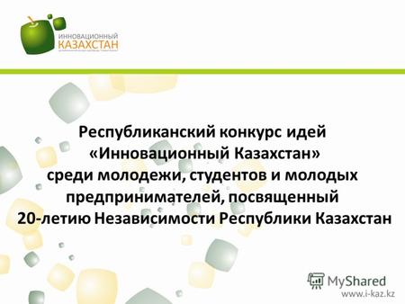 Республиканский конкурс идей «Инновационный Казахстан» среди молодежи, студентов и молодых предпринимателей, посвященный 20-летию Независимости Республики.
