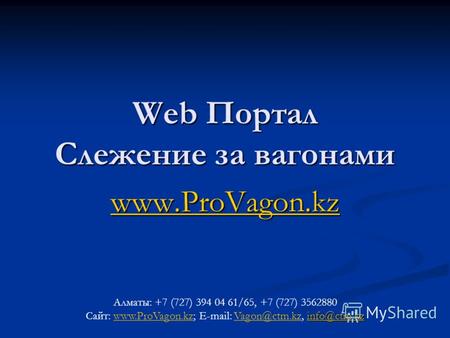 Web Портал Слежение за вагонами www.ProVagon.kz Алматы: +7 (727) 394 04 61/65, +7 (727) 3562880 info@ctm.kz info@ctm.kz Сайт: www.ProVagon.kz; E-mail: