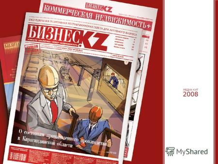 2008 МЕДИА КИТ. 2008 МЕДИА КИТ www.asiapress.ru Еженедельная газета для активного бизнеса «БИЗНЕС.KZ» выходит с 3 октября 2005 года. Сегодня она занимает.