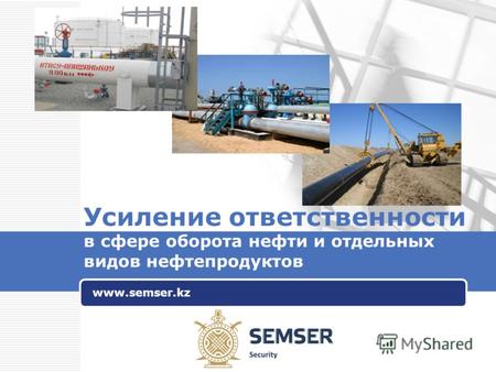 LOGO Усиление ответственности в сфере оборота нефти и отдельных видов нефтепродуктов www.semser.kz.