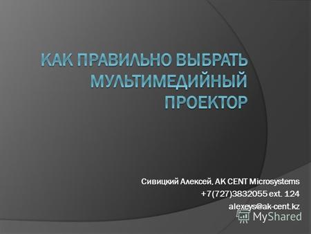 Сивицкий Алексей, AK CENT Microsystems +7(727)3832055 ext. 124 alexeys@ak-cent.kz.