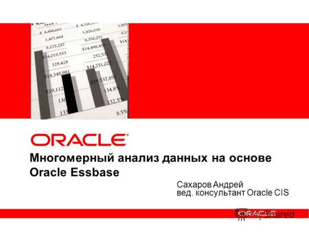 Многомерный анализ данных на основе Oracle Essbase Сахаров Андрей вед. консультант Oracle CIS.