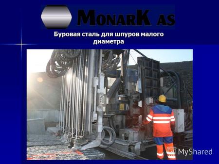 Буровая сталь для шпуров малого диаметра. Исторя Monark Monark был одним из первых производителей сплошных буровых сталей и конусных штанг Monark был.