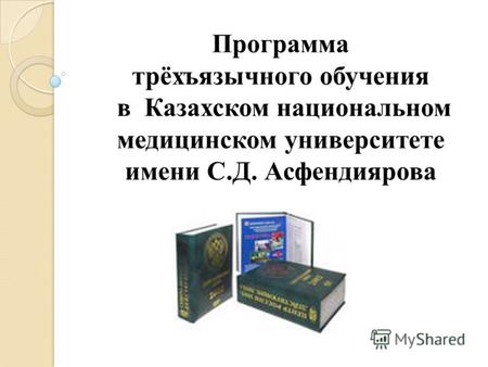 Программа трёхъязычного обучения в Казахском национальном медицинском университете имени С.Д. Асфендиярова.
