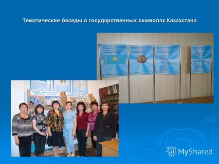 Тематические беседы о государственных символах Казахстана.