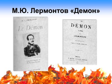 М.Ю. Лермонтов «Демон». Демон Библейский миф гласит о демоне – падшем ангеле, взбунтовавшемся против Бога. Демон как дух отрицанья появится в средневековых.
