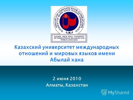 2 июня 2010 Алматы, Казахстан Казахский университет международных отношений и мировых языков имени Абылай хана.