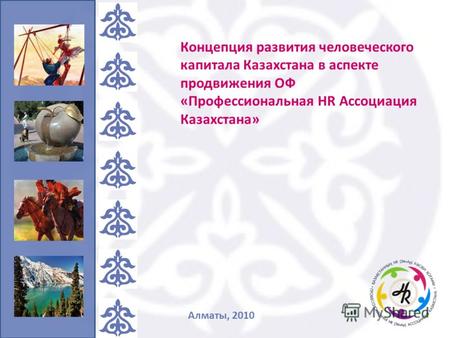 Концепция развития человеческого капитала Казахстана в аспекте продвижения ОФ «Профессиональная HR Ассоциация Казахстана» Алматы, 2010.