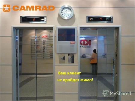 Ваш клиент не пройдет мимо!. CAMRAD – это сеть рекламных lift area мониторов в бизнес центрах городов Алматы и Астаны.