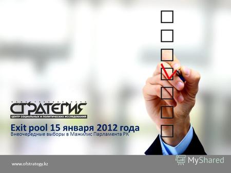 Www.ofstrategy.kz Exit pool 15 января 2012 года Внеочередные выборы в Мажилис Парламента РК.