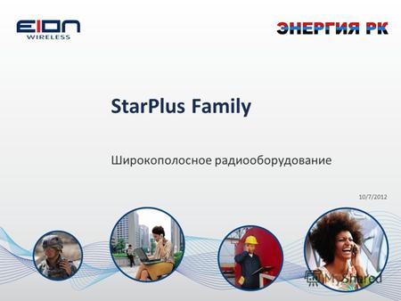 8/15/2012 StarPlus Family Широкополосное радиооборудование.