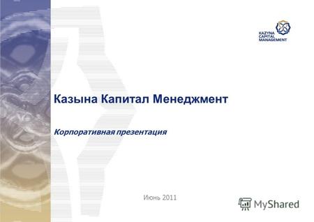Казына Капитал Менеджмент Корпоративная презентация Июнь 2011.