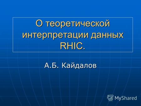 О теоретической интерпретации данных RHIC. А.Б. Кайдалов.