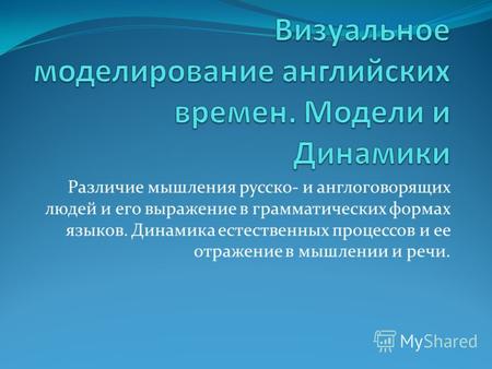 Различие мышления русско- и англоговорящих людей и его выражение в грамматических формах языков. Динамика естественных процессов и ее отражение в мышлении.