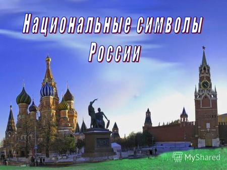 Живу в России, россиянин - я! Я это сознаю, горжусь я этим! Россия – это Родина моя! Она милее мне всех стран на свете! В России небо голубее, зеленей.