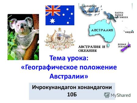 Тема урока: «Географическое положение Австралии» Ичрокунандагон хонандагони 10Б.