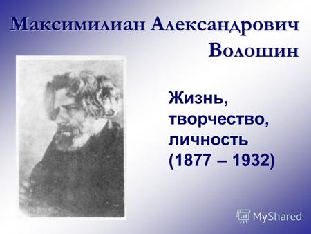 Максимилиан Александрович Волошин Жизнь, творчество, личность (1877 – 1932)
