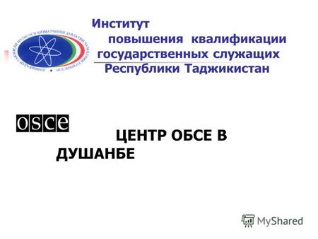 Институт повышения квалификации государственных служащих Республики Таджикистан ЦЕНТР ОБСЕ В ДУШАНБЕ.