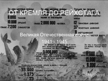 ОТ КРЕМЛЯ ДО РЕЙХСТАГА Великая Отечественная война 1941 - 1945.