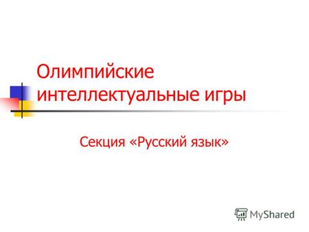 Олимпийские интеллектуальные игры Секция «Русский язык»