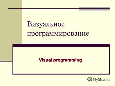 Визуальное программирование Visual programming.