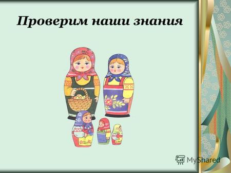 Проверим наши знания. Что стало праобразом русской матрёшки? японская составная кукла.