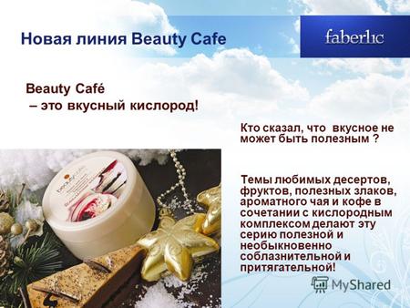 Новая линия Beauty Cafe Beauty Café – это вкусный кислород! Кто сказал, что вкусное не может быть полезным ? Темы любимых десертов, фруктов, полезных злаков,