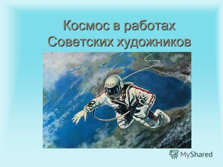 Космос в работах Советских художников. Документальные Картины космонавта Леонова и его друга Соколова. Это самые реальные космические картины, большая.